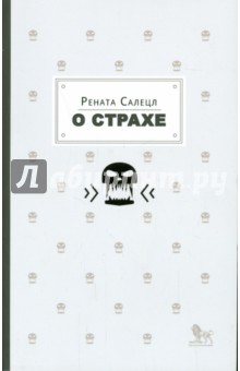 Рената Салецл - О страхе обложка книги Рената Салецл - О страхе обложка книги