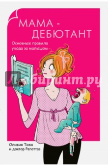 Тожа, Доктор - Мама-дебютант. Основные правила ухода за малышом обложка книги Тожа, Доктор - Мама-дебютант. Основные правила ухода за малышом обложка книги