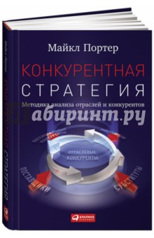 Конкурентная стратегия. Методика анализа отраслей конкурентов - Майкл Портер