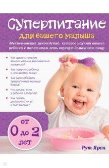 Рут Ярон - Суперпитание для вашего малыша обложка книги Рут Ярон - Суперпитание для вашего малыша обложка книги