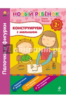 Елена Янушко - Конструируем с малышом. Палочки и фигурки. Сборник обложка книги Елена Янушко - Конструируем с малышом. Палочки и фигурки. Сборник обложка книги