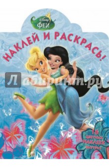 Феи. Наклей и раскрась (№14138) обложка книги Феи. Наклей и раскрась (№14138) обложка книги