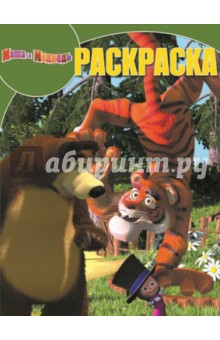 Волшебная раскраска. Маша и Медведь (№14166) обложка книги Волшебная раскраска. Маша и Медведь (№14166) обложка книги