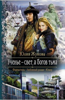 Юлия Жукова - Ученье - свет, а богов тьма обложка книги Юлия Жукова - Ученье - свет, а богов тьма обложка книги