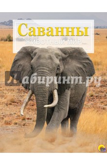 Энциклопедия. Животный мир. Саванны