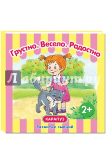 Грустно. Весело. Радостно. Развитие эмоций. От 2-х лет - Ирина Мальцева