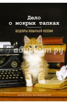 Франческо Маркьюлиано - Дело о мокрых тапках. Шедевры кошачьей поэзии обложка книги Франческо Маркьюлиано - Дело о мокрых тапках. Шедевры кошачьей поэзии обложка книги