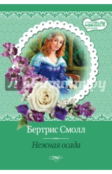 Бертрис Смолл - Нежная осада обложка книги Бертрис Смолл - Нежная осада обложка книги