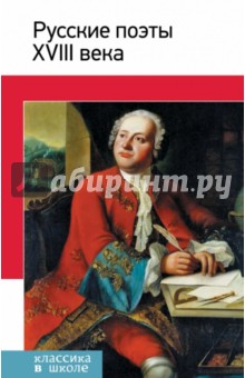 Русские поэты ХVIII века обложка книги Русские поэты ХVIII века обложка книги