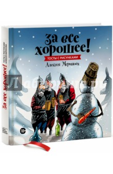 Алексей Меринов - За все хорошее! Тосты с рисунками Алексея Меринова обложка книги Алексей Меринов - За все хорошее! Тосты с рисунками Алексея Меринова обложка книги