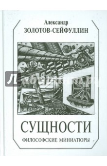 Сущности. Философские миниатюры - Александр Золотов-Сейфуллин