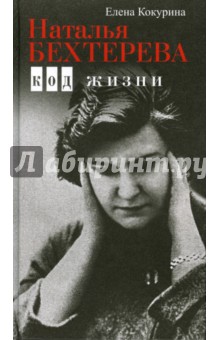 Елена Кокурина - Наталья Бехтерева. Код жизни обложка книги Елена Кокурина - Наталья Бехтерева. Код жизни обложка книги