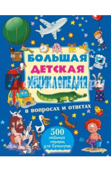 Большая детская энциклопедия в вопросах и ответах - Андрей Мерников
