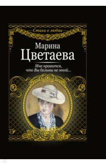 Мне нравится, что Вы больны не мной... - Марина Цветаева