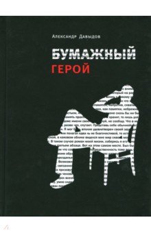 Александр Давыдов - Бумажный герой. Философичные повести А.К. обложка книги Александр Давыдов - Бумажный герой. Философичные повести А.К. обложка книги