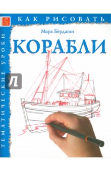 Корабли - Марк Берджин