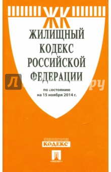 Жилищный кодекс Российской Федерации по состоянию на 15 ноября 2014 года обложка книги Жилищный кодекс Российской Федерации по состоянию на 15 ноября 2014 года обложка книги