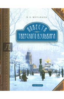 Повести Тверского бульвара. В 2-х томах. Том 1 - Владимир Муравьев