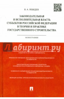 Валериан Лебедев - Законодательная и исполнительная власть субъектов РФ в теории и практике гос. строительства обложка книги Валериан Лебедев - Законодательная и исполнительная власть субъектов РФ в теории и практике гос. строительства обложка книги
