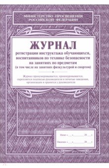 Журнал регистрации инструктажа обучающихся воспитанников по технике безопасности на занятиях по Журнал регистрации инструктажа обучающихся воспитанников по технике безопасности на занятиях по