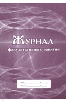 Журнал факультативных занятий Журнал факультативных занятий