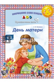 День матери. Праздничные даты. ФГОС - Светлана Конкевич