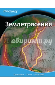 Землетрясения обложка книги Землетрясения обложка книги