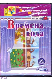 Времена года. Наглядно-дидактический материал. ФГОС (CDрс)