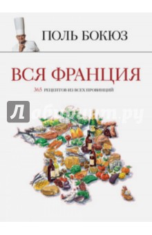 Поль Бокюз - Вся Франция. 365 рецептов из всех провинций обложка книги Поль Бокюз - Вся Франция. 365 рецептов из всех провинций обложка книги