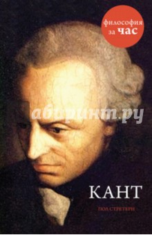 Пол Стретерн - Кант обложка книги Пол Стретерн - Кант обложка книги