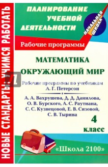 Математика. Окружающий мир. 4 класс. Рабочие программы по системе учебников