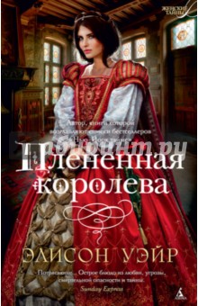 Элисон Уэйр - Плененная королева обложка книги Элисон Уэйр - Плененная королева обложка книги