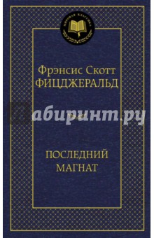 Фрэнсис Фицджеральд - Последний магнат обложка книги Фрэнсис Фицджеральд - Последний магнат обложка книги