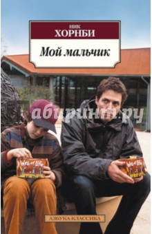 Ник Хорнби - Мой мальчик обложка книги Ник Хорнби - Мой мальчик обложка книги