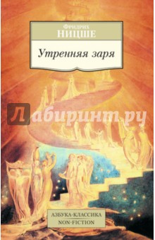 Фридрих Ницше - Утренняя заря обложка книги Фридрих Ницше - Утренняя заря обложка книги