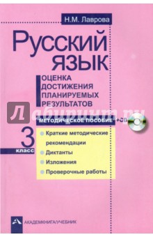 Надежда Лаврова - Русский язык. Оценка достижения планируемых результатов. 3 класс. Методическое пособие (+CD) обложка книги Надежда Лаврова - Русский язык. Оценка достижения планируемых результатов. 3 класс. Методическое пособие (+CD) обложка книги