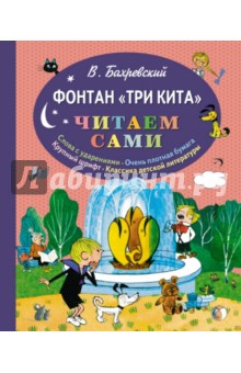 Владислав Бахревский - Фонтан "Три кита" обложка книги Владислав Бахревский - Фонтан "Три кита" обложка книги