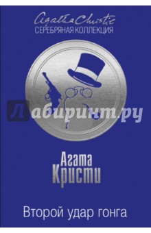 Второй удар гонга - Агата Кристи Второй удар гонга - Агата Кристи
