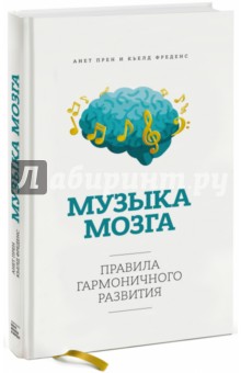 Прен, Фреденс - Музыка мозга. Правила гармоничного развития обложка книги Прен, Фреденс - Музыка мозга. Правила гармоничного развития обложка книги