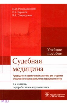 Судебная медицина. Руководство к практическим занятиям. Учебное пособие - Ромодановский, Баринов, Спиридонов