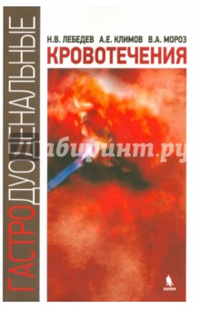 Климов, Мороз - Гастродуоденальные кровотечения обложка книги Климов, Мороз - Гастродуоденальные кровотечения обложка книги
