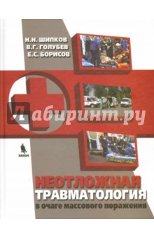 Шипков, Голубев, Борисов - Неотложная травматология в очаге массового поражения при множественных и сочетанных повреждениях обложка книги Шипков, Голубев, Борисов - Неотложная травматология в очаге массового поражения при множественных и сочетанных повреждениях обложка книги