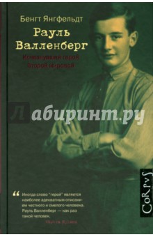 Бенгт Янгфельдт - Рауль Валленберг. Исчезнувший герой Второй мировой обложка книги Бенгт Янгфельдт - Рауль Валленберг. Исчезнувший герой Второй мировой обложка книги