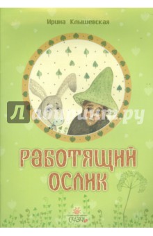 Ирина Клышевская - Работящий ослик обложка книги Ирина Клышевская - Работящий ослик обложка книги