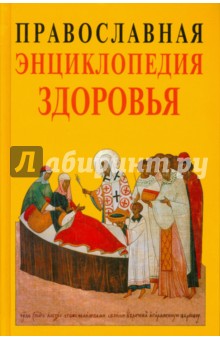 Православная энциклопедия здоровья - Кузенков, Кузенкова