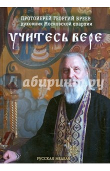 Георгий Протоиерей - Учитесь вере обложка книги Георгий Протоиерей - Учитесь вере обложка книги