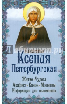 Блаженная Ксения Петербургская. Житие. Чудеса. Акафист. Молитвы. Информация для паломников обложка книги Блаженная Ксения Петербургская. Житие. Чудеса. Акафист. Молитвы. Информация для паломников обложка книги