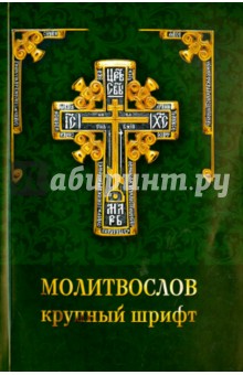 Молитвослов. Крупный шрифт обложка книги Молитвослов. Крупный шрифт обложка книги