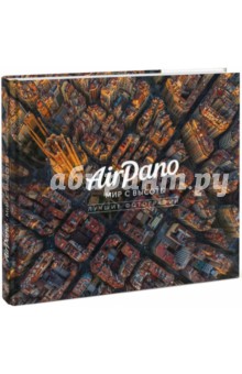 AirPano. Мир с высоты. Лучшие фотографии