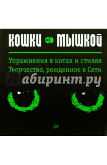 Кошки-мышкой. Упражнение в котах и стилях - Миша Гертельман